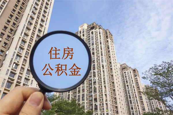 沈阳离职公积金取出来需要什么手续（离职取取公积金）