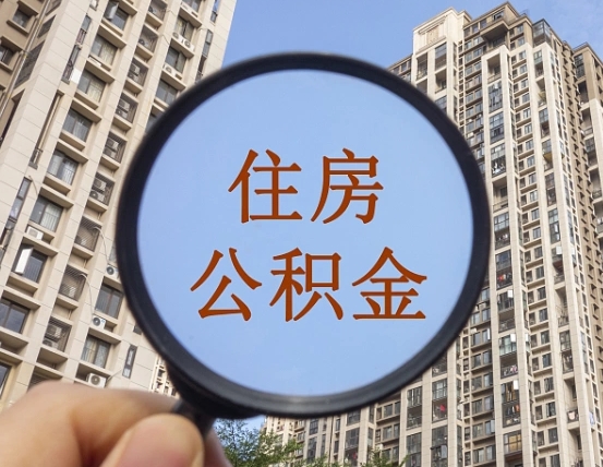 沈阳外地人公积金提出（外地人员住房公积金提取需要什么材料）
