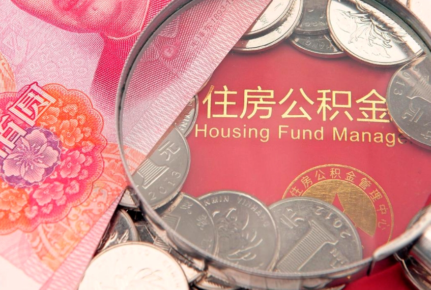 沈阳公积金的封存和提（公积金封存提取什么意思）