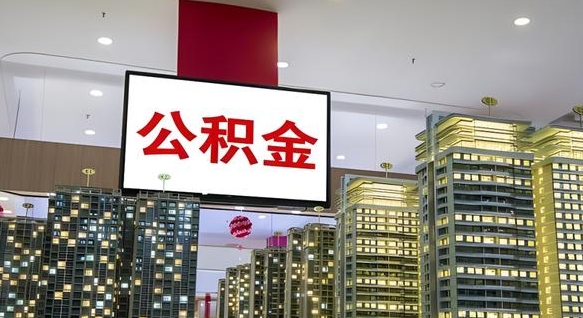 沈阳离开取出公积金（离开城市公积金提取）